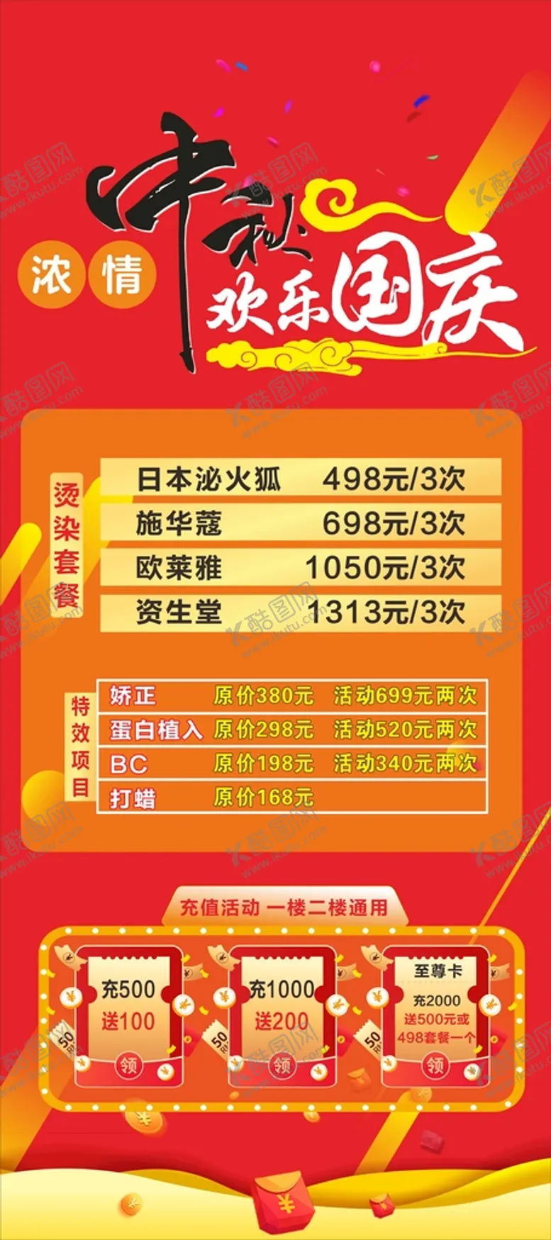 编号：10013212052349172846【酷图网】源文件下载-国庆节充值展架