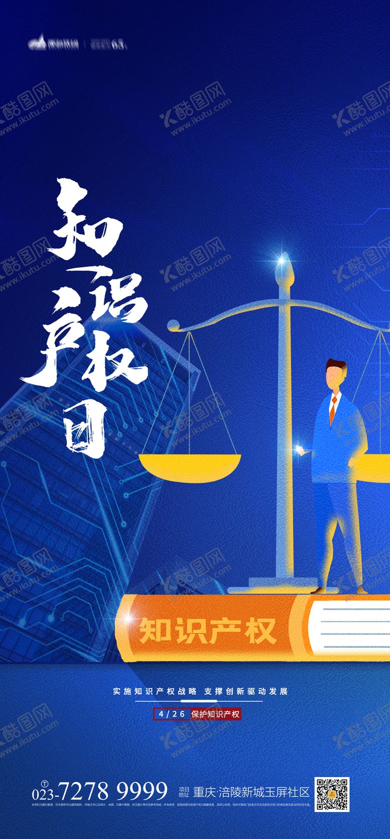 编号：91441711180030425455【酷图网】源文件下载-知识产权日海报