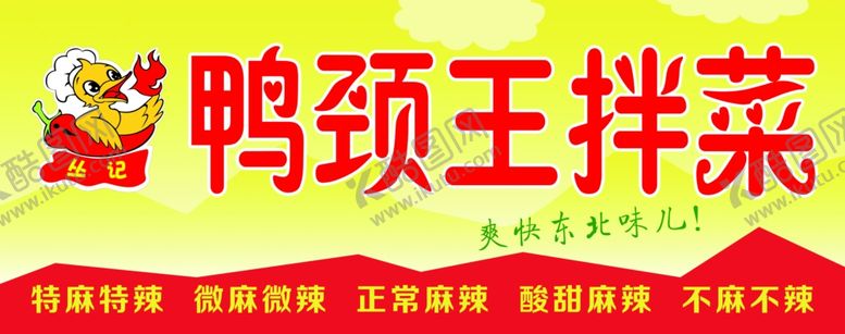 编号：76139906281312189612【酷图网】源文件下载-鸭颈王四川拌菜
