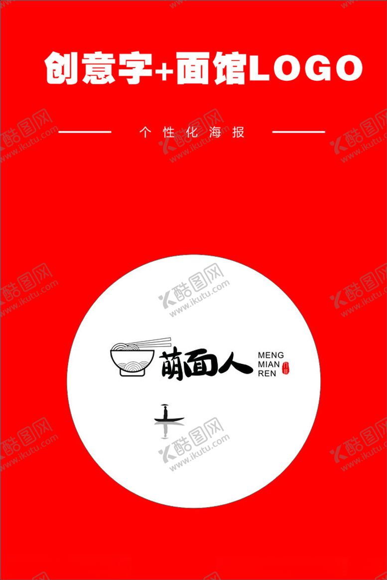 编号：71070301201424283482【酷图网】源文件下载-萌面人创意字加面馆logo.