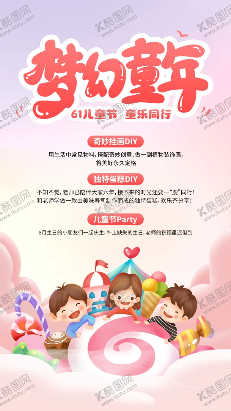 编号：65401709221849432415【酷图网】源文件下载-六一海报