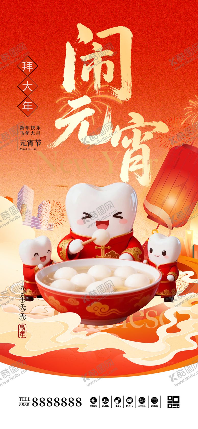 编号：76031802240115049635【酷图网】源文件下载-口腔门诊元宵节海报