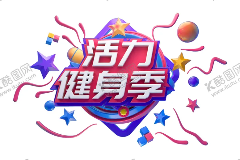 编号：23217306161259317351【酷图网】源文件下载-活力健身季字体字形主题素材