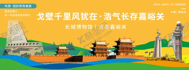 编号：99216112010531224202【酷图网】源文件下载-嘉峪关印象旅游背景板