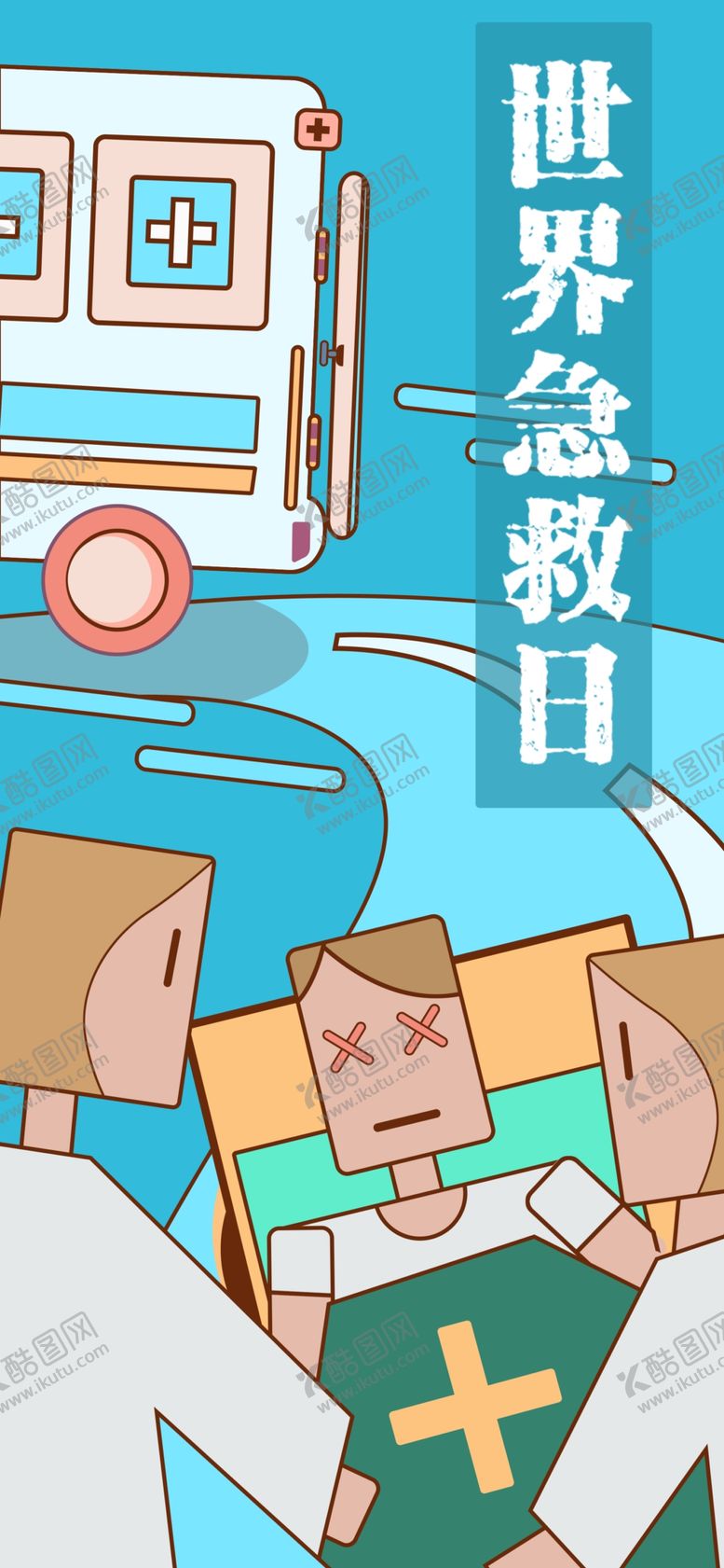 编号：84147310072333162209【酷图网】源文件下载-世界急救日