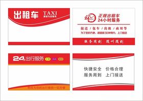 出租车名片