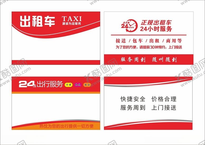 编号：64510112200116188883【酷图网】源文件下载-出租车名片