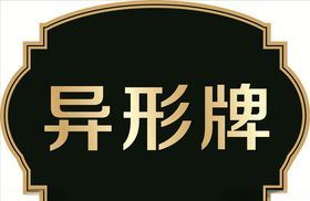 异形