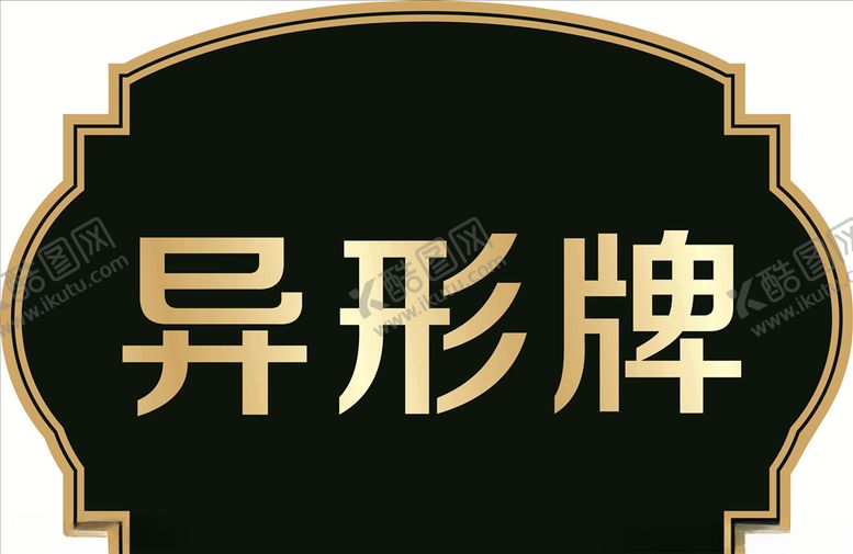 编号：30519005081336338448【酷图网】源文件下载-异形