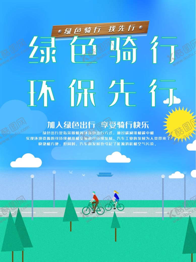 编号：14392710091231356978【酷图网】源文件下载-绿色骑行