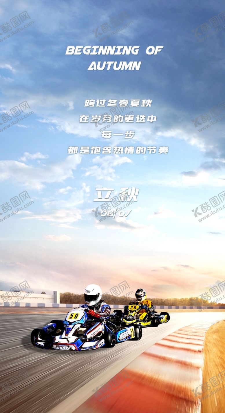 编号：48865510151913101609【酷图网】源文件下载-立秋借势海报