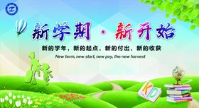 开学新学期