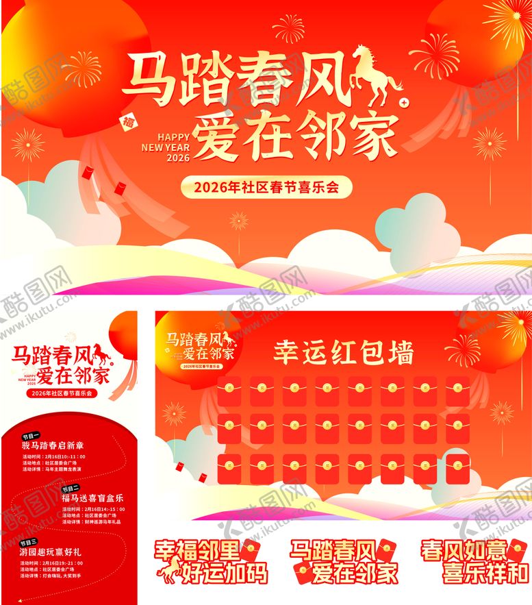 编号：49023601311347315183【酷图网】源文件下载-2026春节社区喜乐会活动物料
