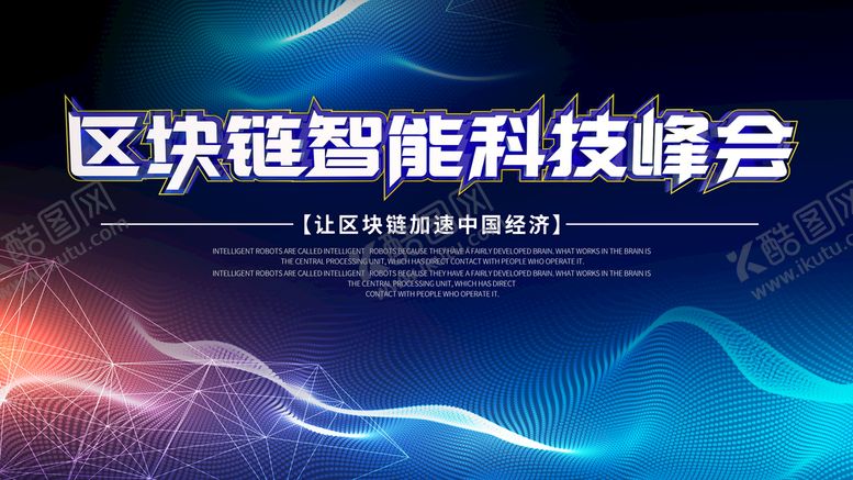 编号：25646510301910324087【酷图网】源文件下载-区块链科技