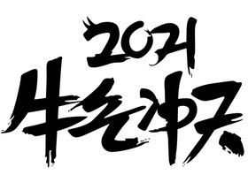 2021牛气冲天