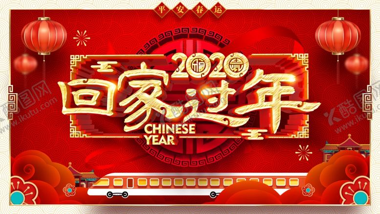 编号：30751306160232464893【酷图网】源文件下载-回家过年