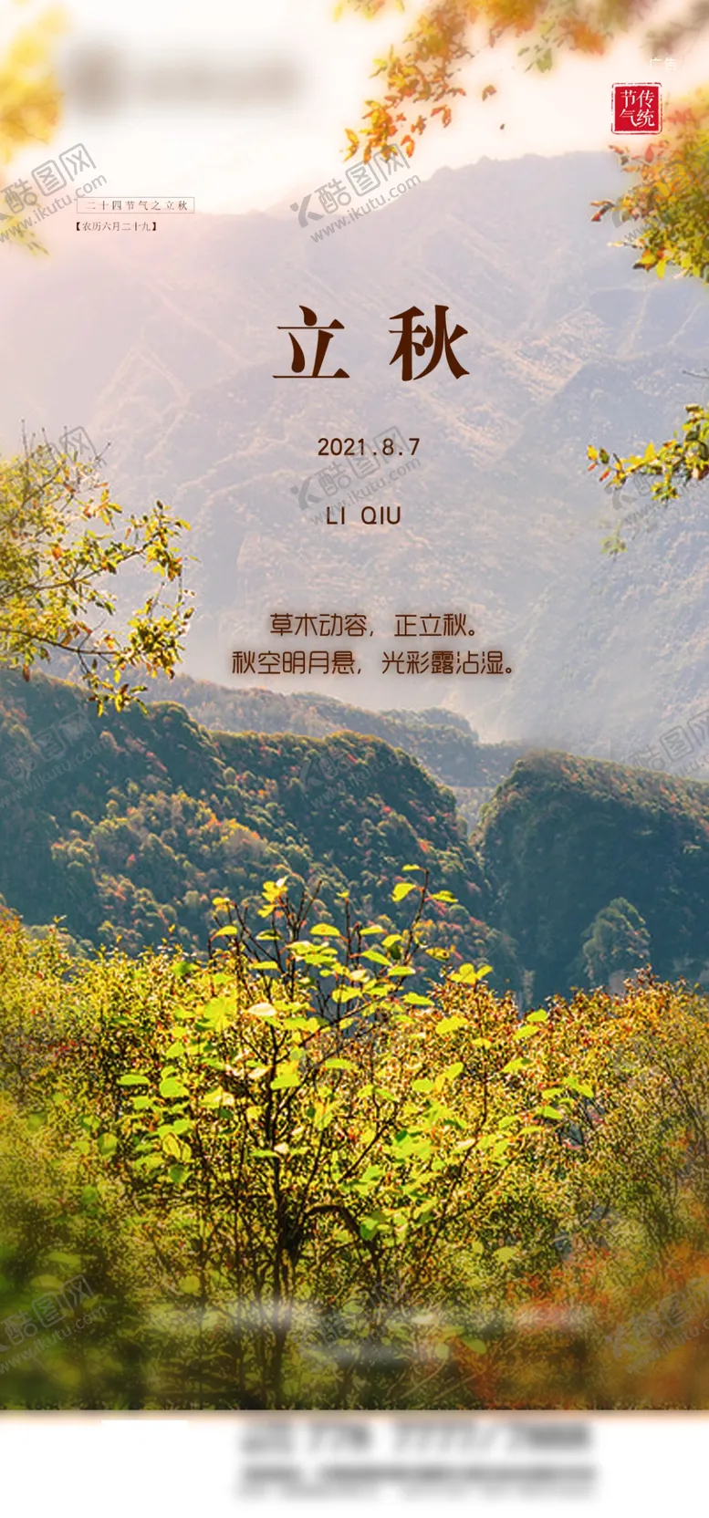 编号：72309409130255471973【酷图网】源文件下载-立秋节气秋意