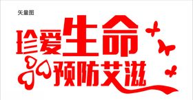 珍爱生命预防艾滋