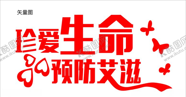 编号：78413605022051396463【酷图网】源文件下载-珍爱生命预防艾滋
