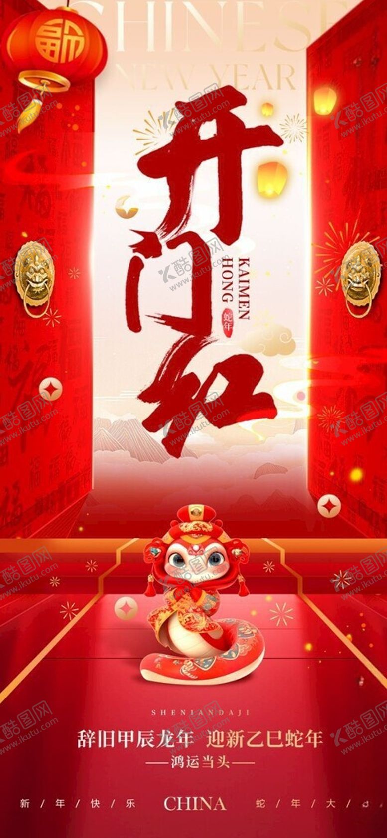 编号：59819603051309077640【酷图网】源文件下载-蛇年开门红海报