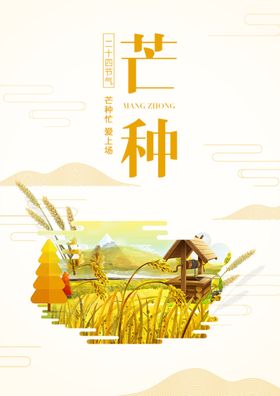 芒种海报