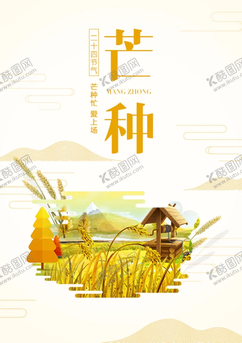 编号：55509206180944327646【酷图网】源文件下载-芒种芒种海报二十四节气