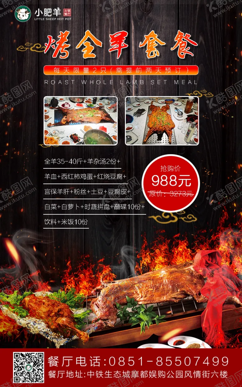 编号：55892106252126182228【酷图网】源文件下载-烤全羊套餐