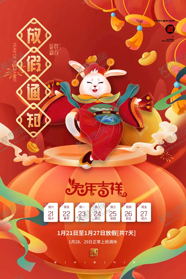 编号：06723809280739448017【酷图网】源文件下载-春节放假通知