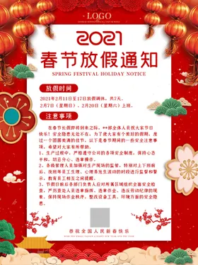 春节放假通知