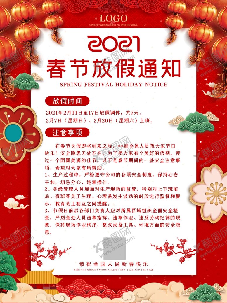 编号：47231904180022116932【酷图网】源文件下载-春节放假通知