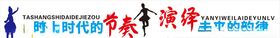 矢量踏上时代的节奏演绎未来的韵