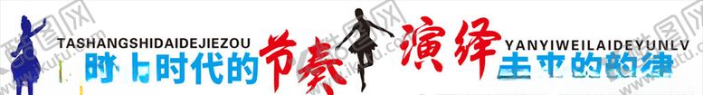 矢量踏上时代的节奏演绎未来的韵班级文化墙舞蹈培训班可爱文化墙