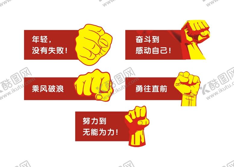 编号：81793210151619449167【酷图网】源文件下载-励志标语