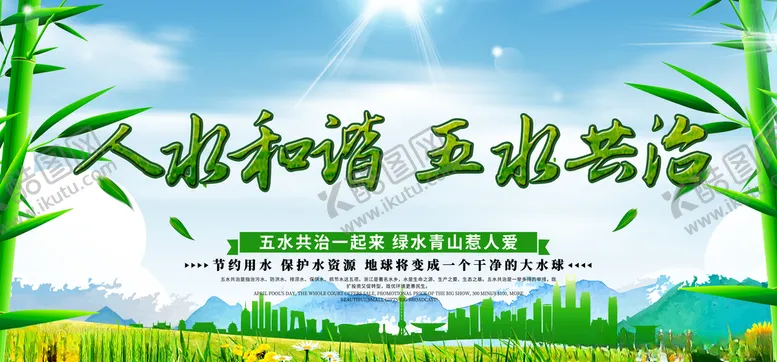 编号：47321704271523447768【酷图网】源文件下载-人水和谐