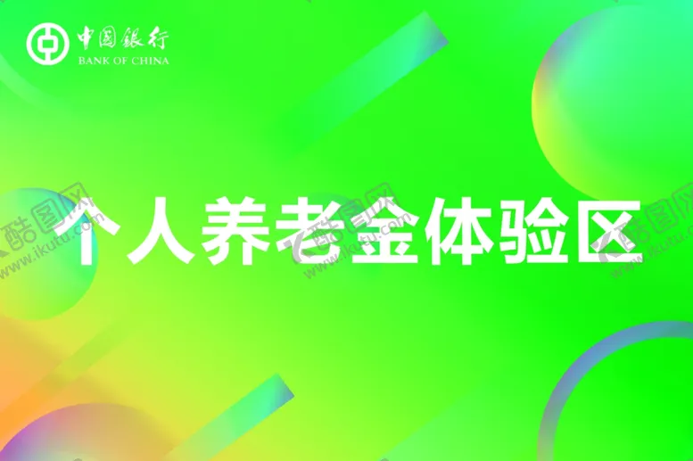 编号：69452502251953061086【酷图网】源文件下载-中国银行手机银行体验区KT板