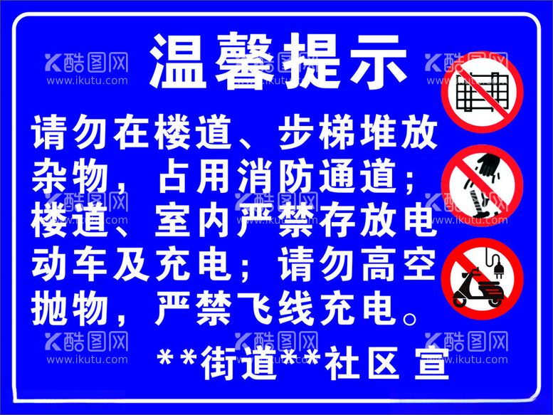 编号：44294312192007183936【酷图网】源文件下载-请勿堆放杂物室内严禁电动车