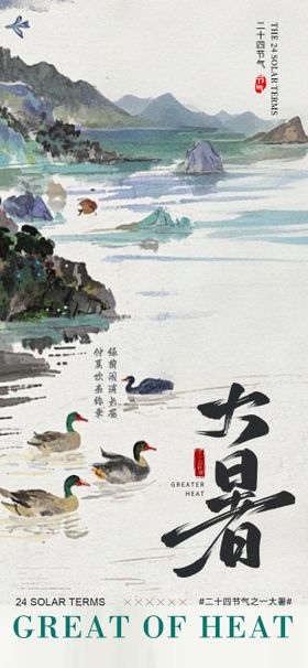 大暑鸭子湖水碧色中式海报