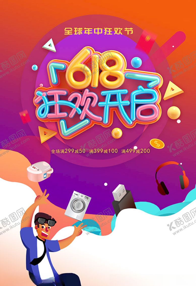 编号：65458007071451165987【酷图网】源文件下载-618狂欢节