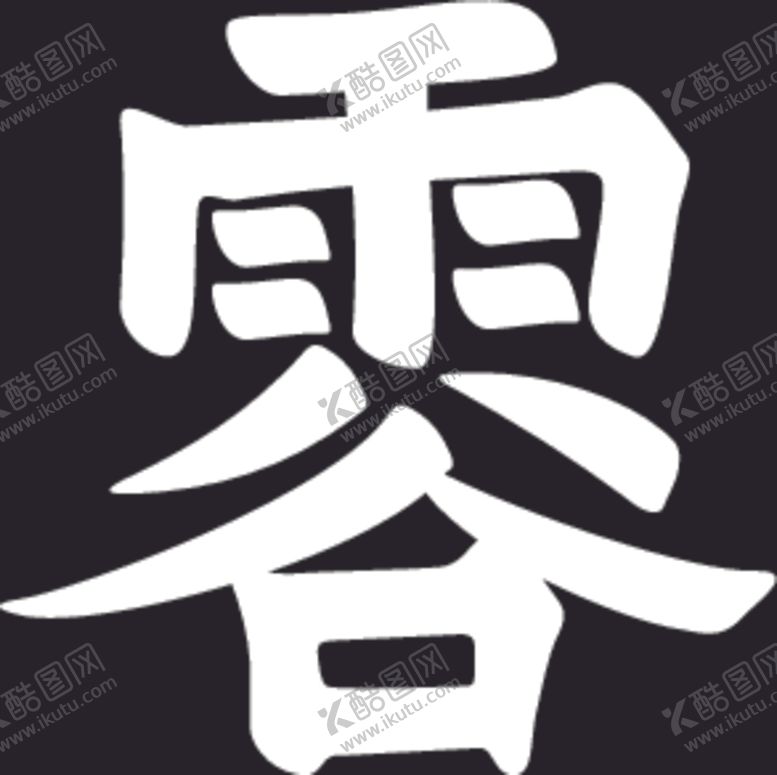 编号：53252604170219088510【酷图网】源文件下载-谷雨
