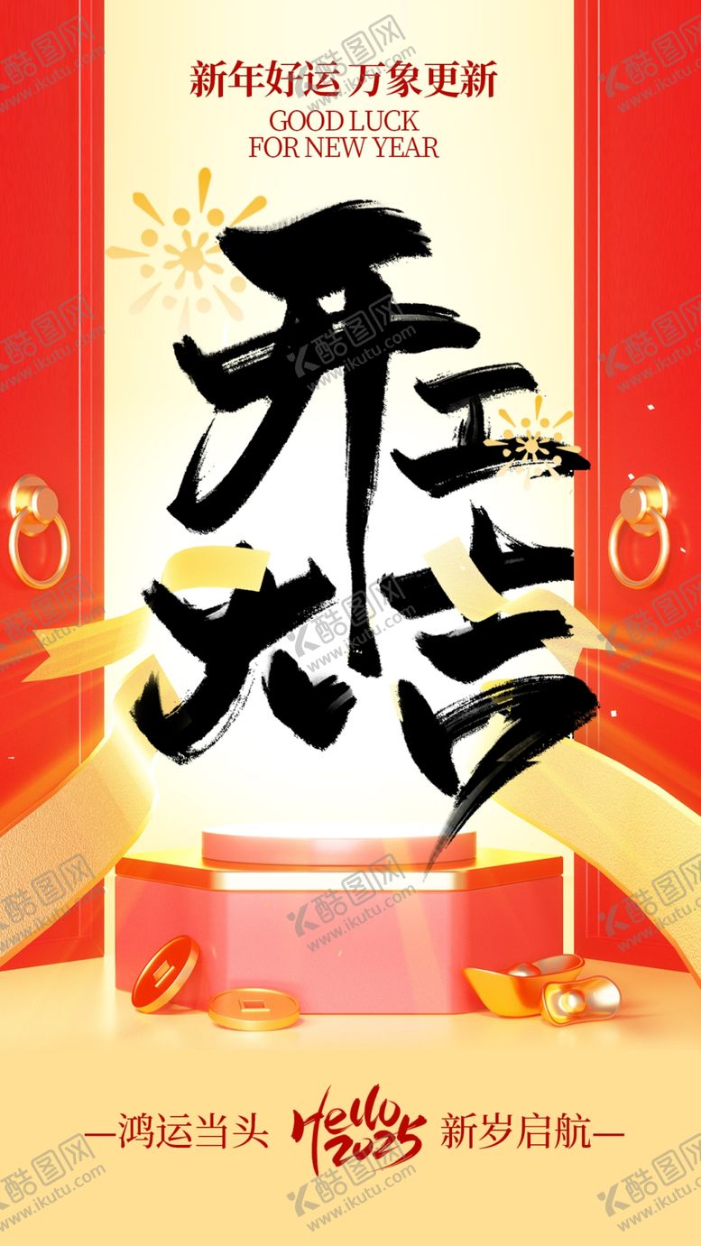 编号：91443902280921176184【酷图网】源文件下载-开工大吉