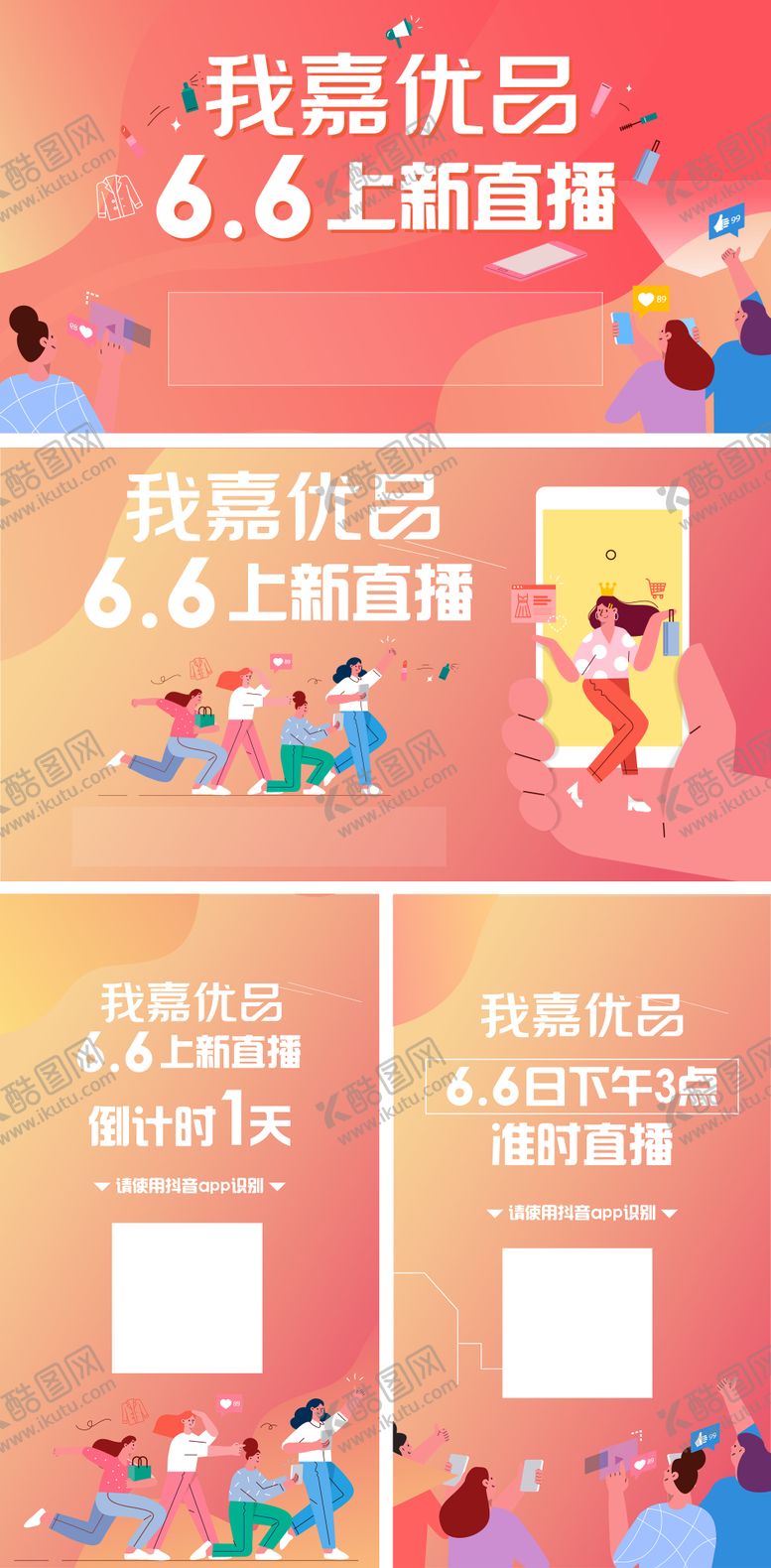 编号：48299411301123386148【酷图网】源文件下载-微商抖音直播带货活动电商海报