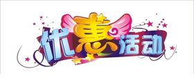 优惠活动