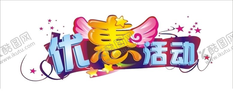 编号：62415510211012346902【酷图网】源文件下载-优惠活动