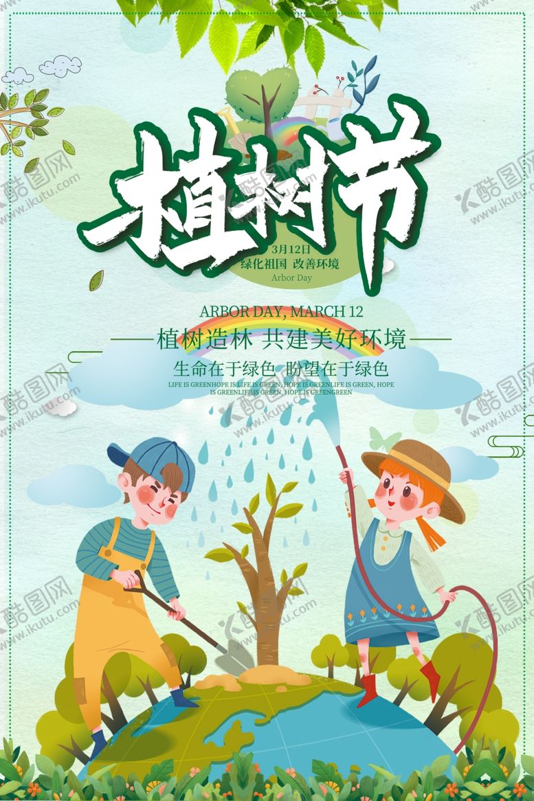 编号：86343607140001319820【酷图网】源文件下载-植树节