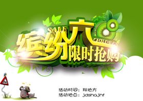 缤纷六一