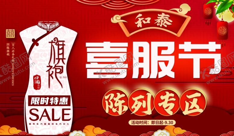 编号：86910504051045113019【酷图网】源文件下载-中式喜服节促销专区