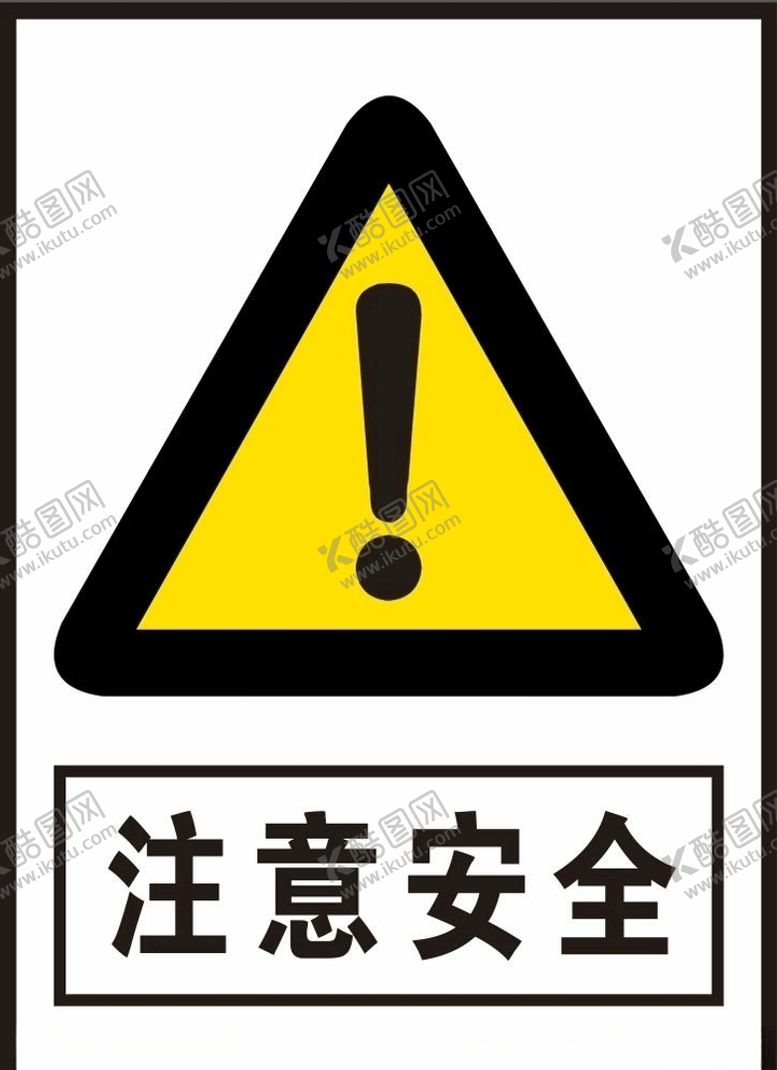 编号：69863005181230297698【酷图网】源文件下载-注意安全