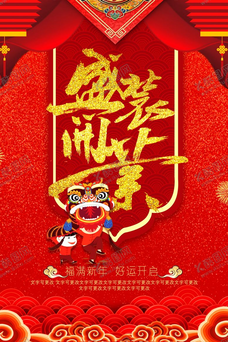 编号：16899010260401482784【酷图网】源文件下载-盛装开业
