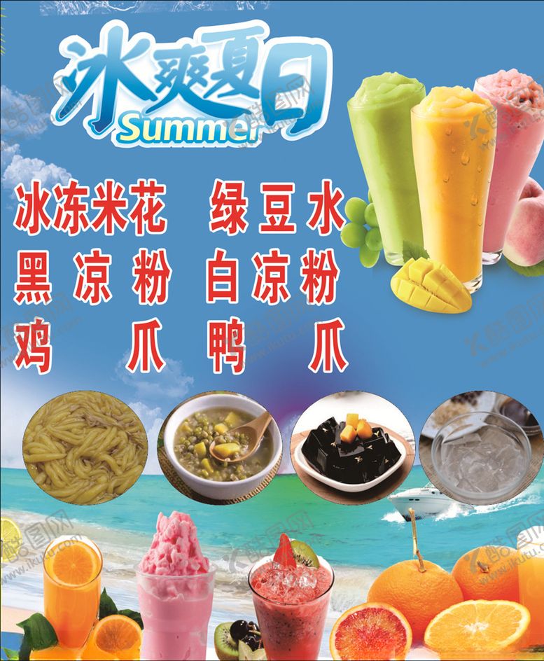 编号：34760205180757093319【酷图网】源文件下载-夏日冰饮