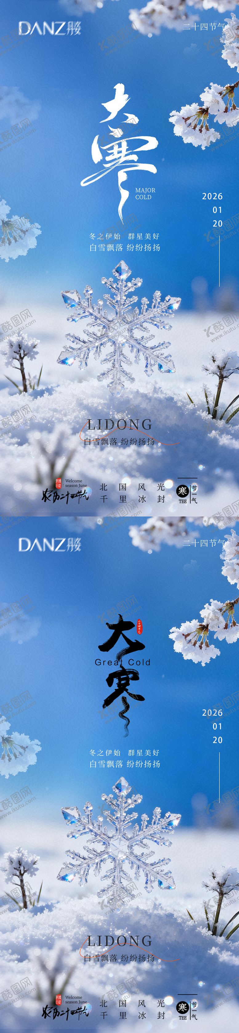 编号：45921001210205102583【酷图网】源文件下载-大寒小寒海报